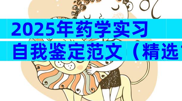 2025年药学实习自我鉴定范文（精选15篇）