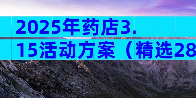 2025年药店3.15活动方案（精选28篇）