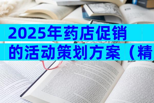2025年药店促销的活动策划方案（精选3篇）