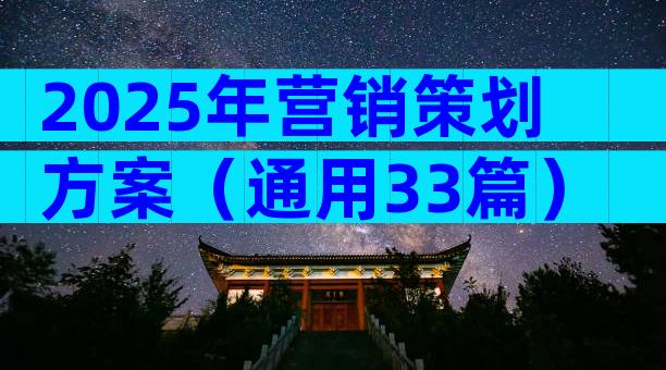 2025年营销策划方案（通用33篇）