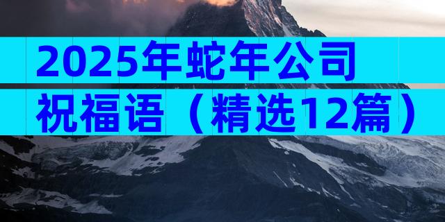 2025年蛇年公司祝福语（精选12篇）