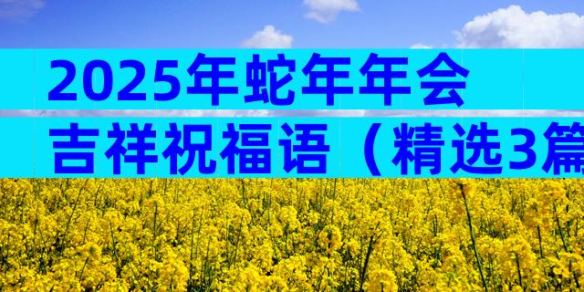 2025年蛇年年会吉祥祝福语（精选3篇）