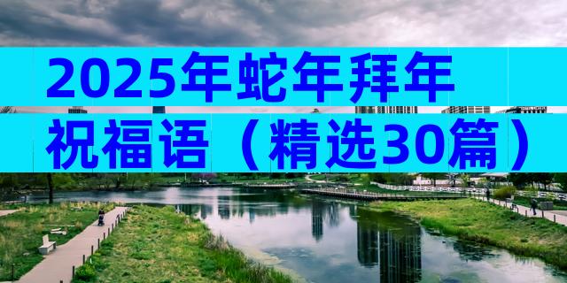 2025年蛇年拜年祝福语（精选30篇）
