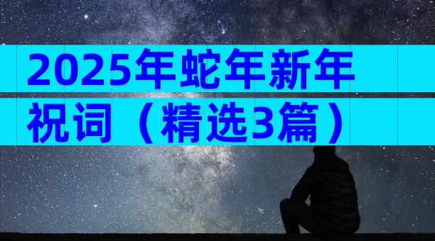 2025年蛇年新年祝词（精选3篇）