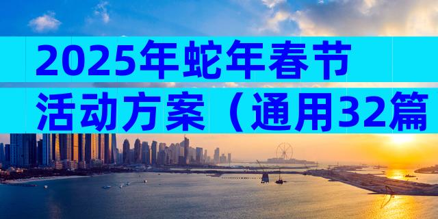 2025年蛇年春节活动方案（通用32篇）