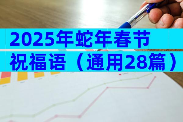 2025年蛇年春节祝福语（通用28篇）