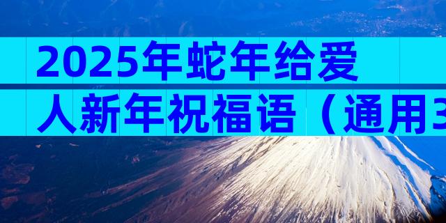 2025年蛇年给爱人新年祝福语（通用3篇）