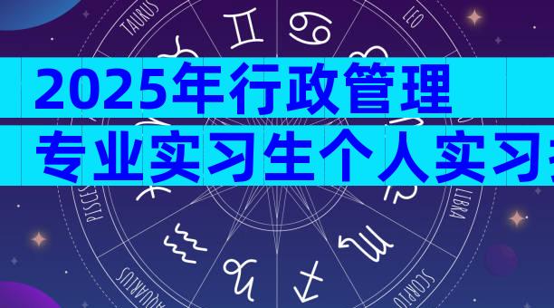 2025年行政管理专业实习生个人实习报告（精选10篇）
