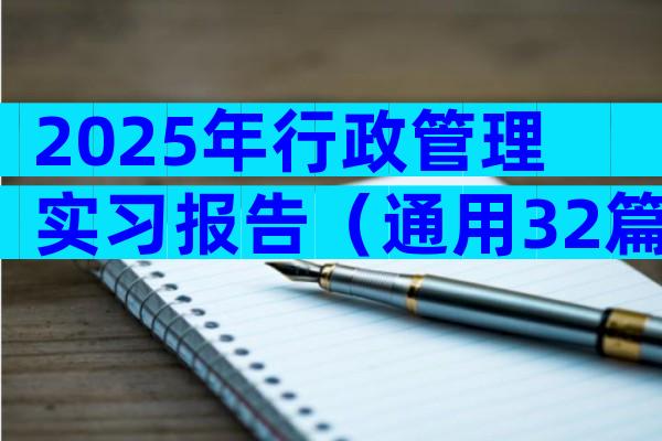 2025年行政管理实习报告（通用32篇）