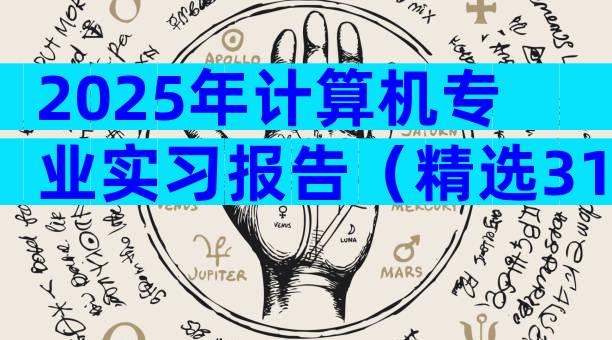 2025年计算机专业实习报告（精选31篇）