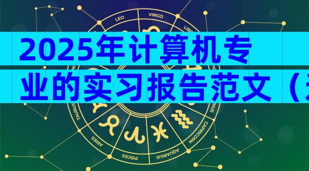 2025年计算机专业的实习报告范文（通用33篇）