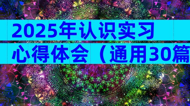 2025年认识实习心得体会（通用30篇）