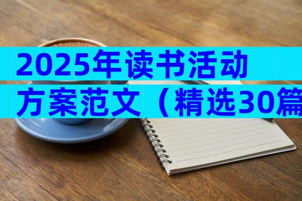 2025年读书活动方案范文（精选30篇）
