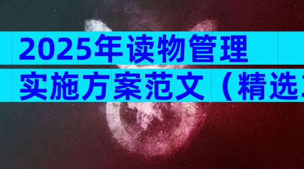 2025年读物管理实施方案范文（精选33篇）