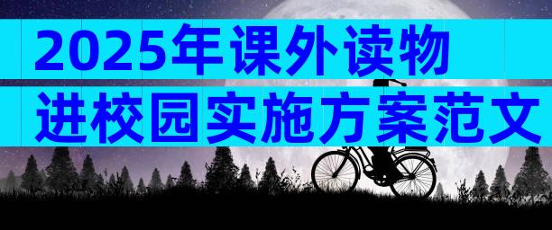 2025年课外读物进校园实施方案范文（精选22篇）