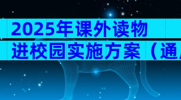 2025年课外读物进校园实施方案（通用22篇）