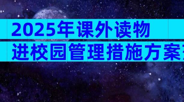2025年课外读物进校园管理措施方案范文（精选3篇）