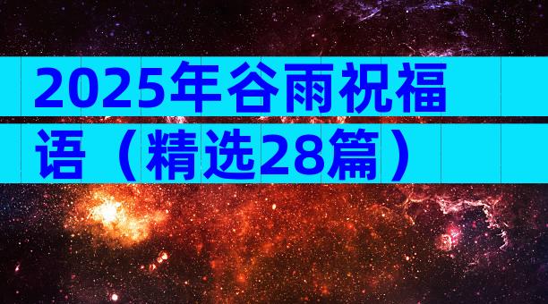 2025年谷雨祝福语（精选28篇）