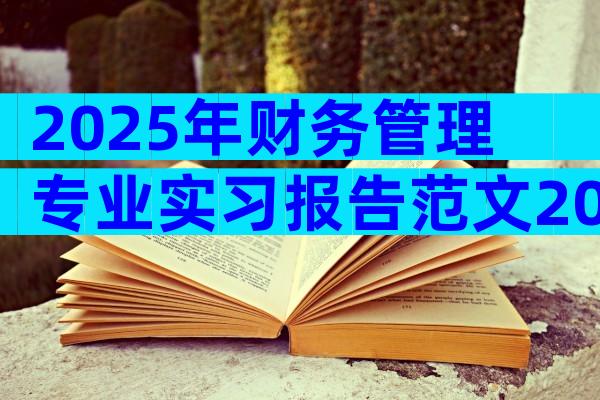 2025年财务管理专业实习报告范文2000字（精选7篇）