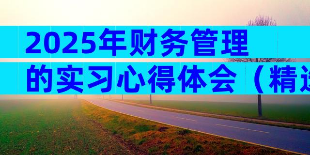 2025年财务管理的实习心得体会（精选28篇）