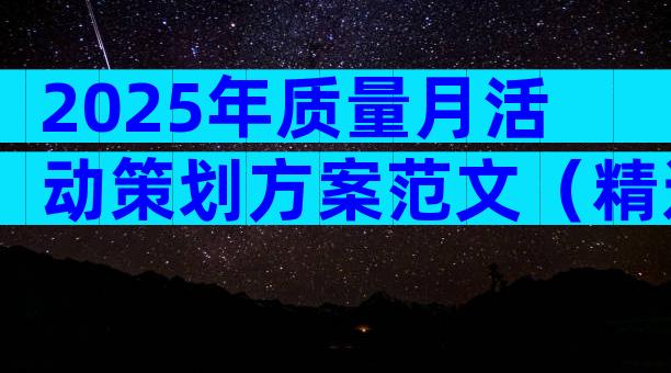 2025年质量月活动策划方案范文（精选30篇）