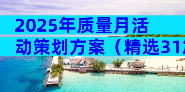 2025年质量月活动策划方案（精选31篇）