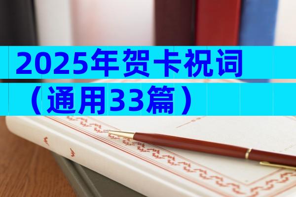 2025年贺卡祝词（通用33篇）