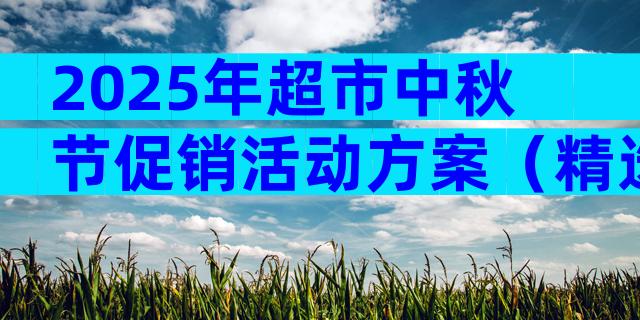 2025年超市中秋节促销活动方案（精选28篇）