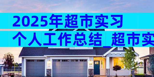 2025年超市实习个人工作总结_超市实习工作总结（精选3篇）
