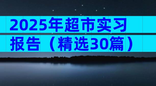 2025年超市实习报告（精选30篇）