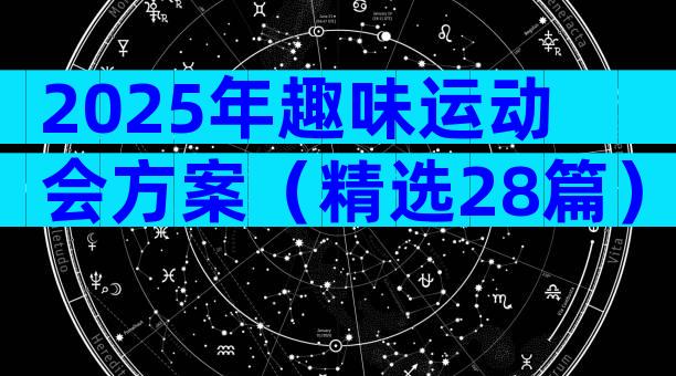 2025年趣味运动会方案（精选28篇）