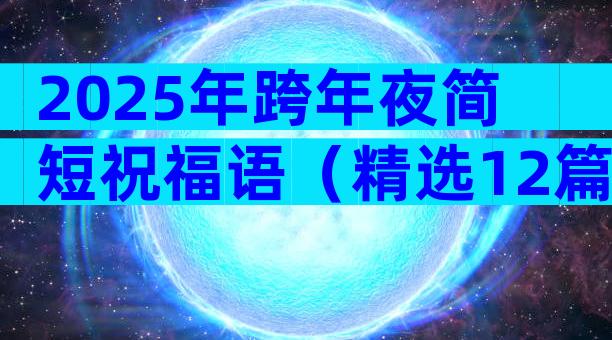 2025年跨年夜简短祝福语（精选12篇）