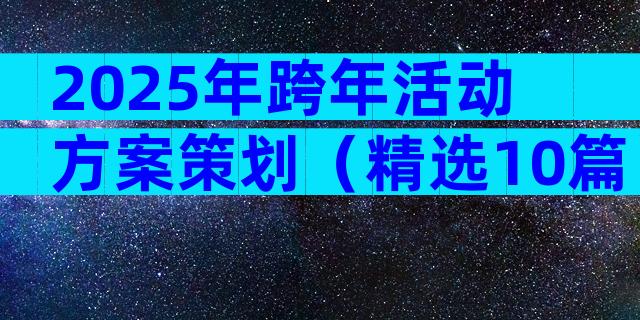 2025年跨年活动方案策划（精选10篇）