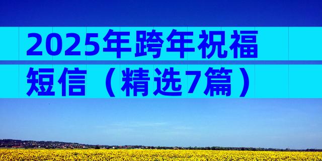 2025年跨年祝福短信（精选7篇）