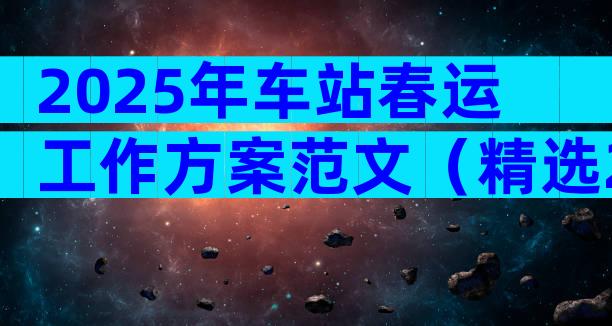 2025年车站春运工作方案范文（精选29篇）