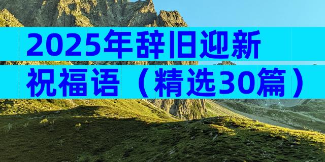 2025年辞旧迎新祝福语（精选30篇）