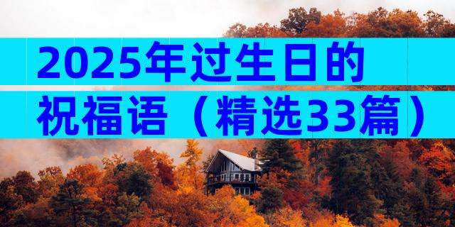 2025年过生日的祝福语（精选33篇）