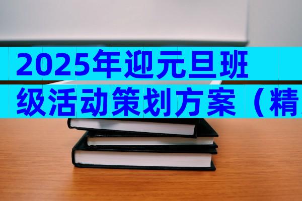 2025年迎元旦班级活动策划方案（精选32篇）