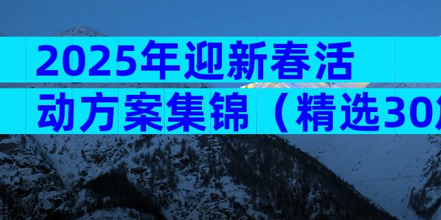 2025年迎新春活动方案集锦（精选30篇）
