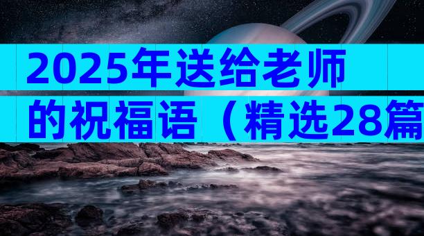 2025年送给老师的祝福语（精选28篇）