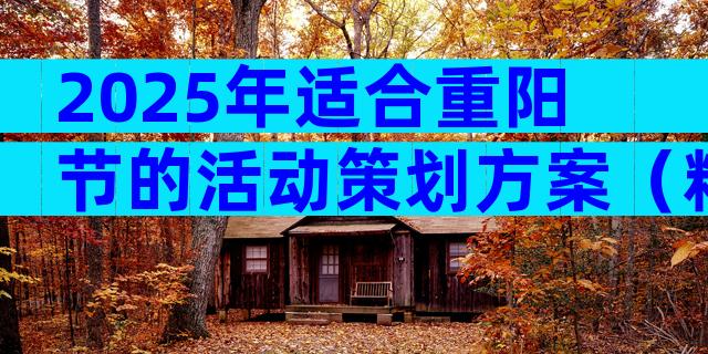 2025年适合重阳节的活动策划方案（精选15篇）