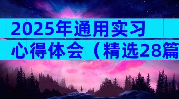 2025年通用实习心得体会（精选28篇）