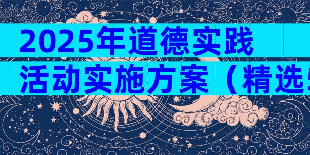 2025年道德实践活动实施方案（精选5篇）