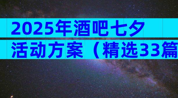 2025年酒吧七夕活动方案（精选33篇）