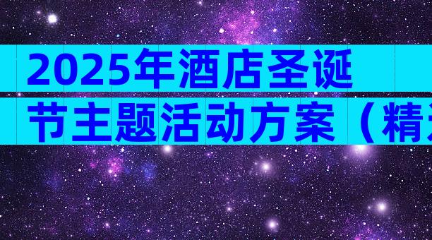 2025年酒店圣诞节主题活动方案（精选6篇）