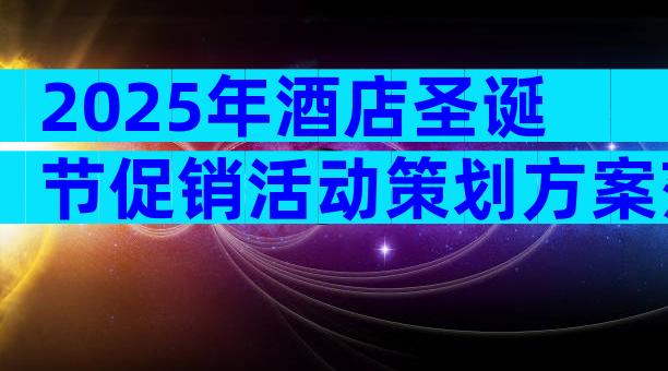 2025年酒店圣诞节促销活动策划方案范文（通用20篇）