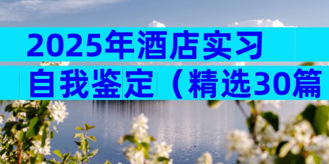 2025年酒店实习自我鉴定（精选30篇）