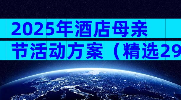 2025年酒店母亲节活动方案（精选29篇）