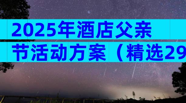 2025年酒店父亲节活动方案（精选29篇）