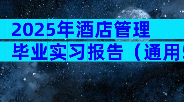 2025年酒店管理毕业实习报告（通用5篇）